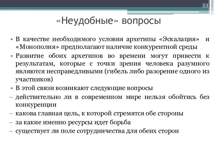 «Неудобные» вопросы В качестве необходимого условия архетипы «Эскалация» и «Монополия» предполагают наличие