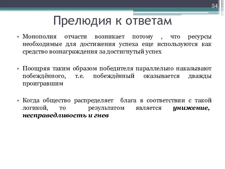 Прелюдия к ответам Монополия отчасти возникает потому , что ресурсы необходимые для