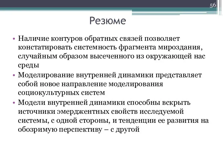 Резюме Наличие контуров обратных связей позволяет констатировать системность фрагмента мироздания, случайным образом