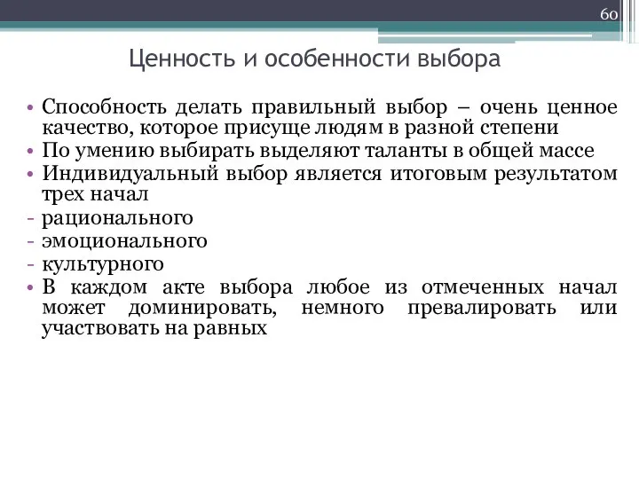 Ценность и особенности выбора Способность делать правильный выбор – очень ценное качество,