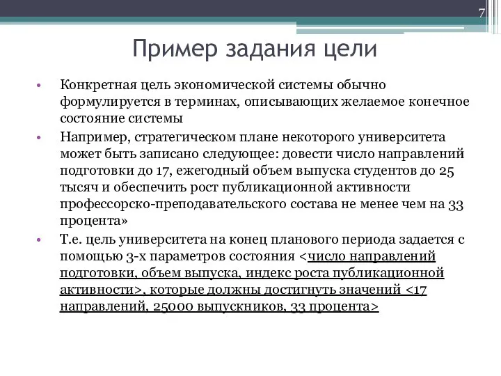 Пример задания цели Конкретная цель экономической системы обычно формулируется в терминах, описывающих