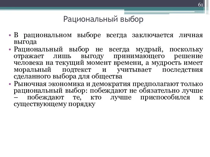 Рациональный выбор В рациональном выборе всегда заключается личная выгода Рациональный выбор не