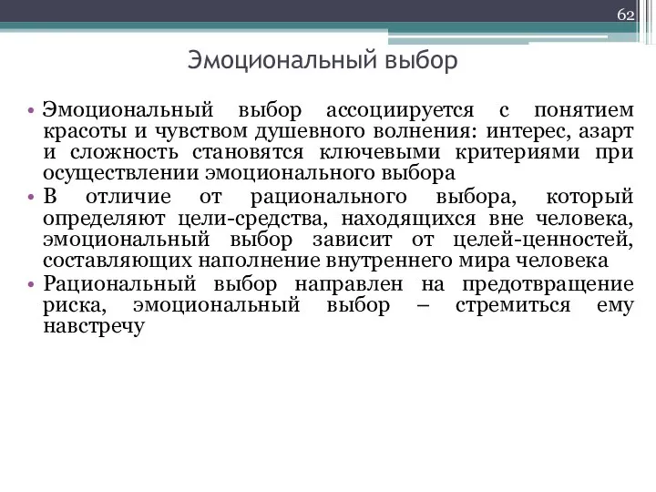 Эмоциональный выбор Эмоциональный выбор ассоциируется с понятием красоты и чувством душевного волнения: