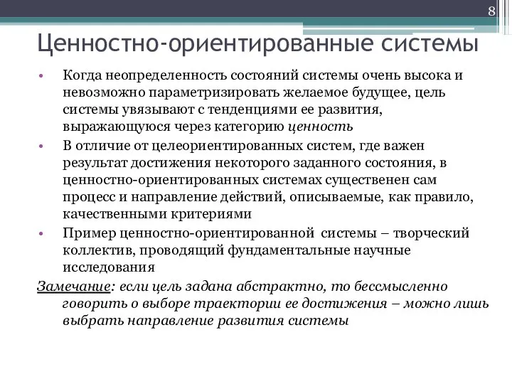 Ценностно-ориентированные системы Когда неопределенность состояний системы очень высока и невозможно параметризировать желаемое