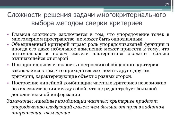 Сложности решения задачи многокритериального выбора методом сверки критериев Главная сложность заключается в