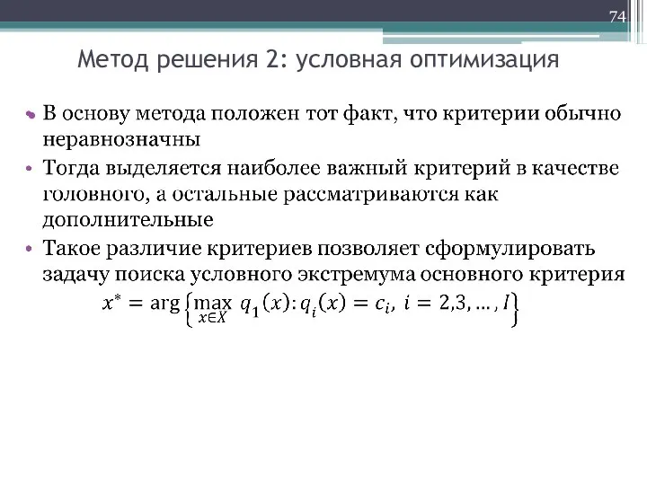 Метод решения 2: условная оптимизация