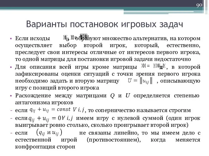 Варианты постановок игровых задач Если исходы образуют множество альтернатив, на котором осуществляет