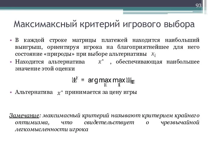 Максимаксный критерий игрового выбора В каждой строке матрицы платежей находится наибольший выигрыш,