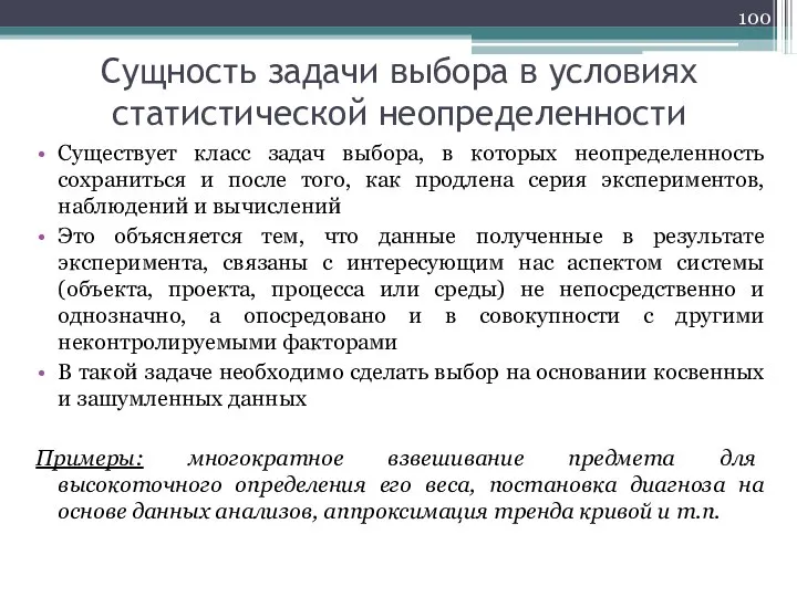 Сущность задачи выбора в условиях статистической неопределенности Существует класс задач выбора, в