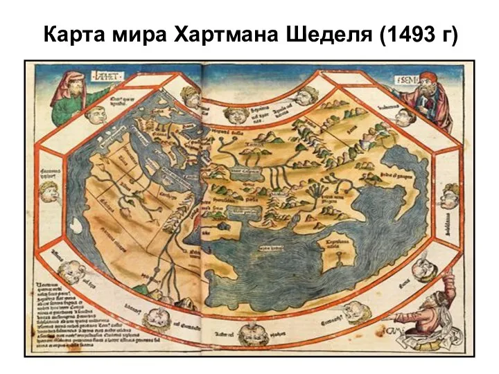 Карта мира Хартмана Шеделя (1493 г)