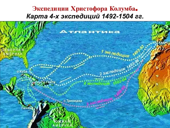 Экспедиции Христофора Колумба. Карта 4-х экспедиций 1492-1504 гг.
