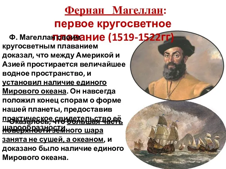 Фернан Магеллан: первое кругосветное плавание (1519-1522гг) Ф. Магеллан своим кругосветным плаванием доказал,