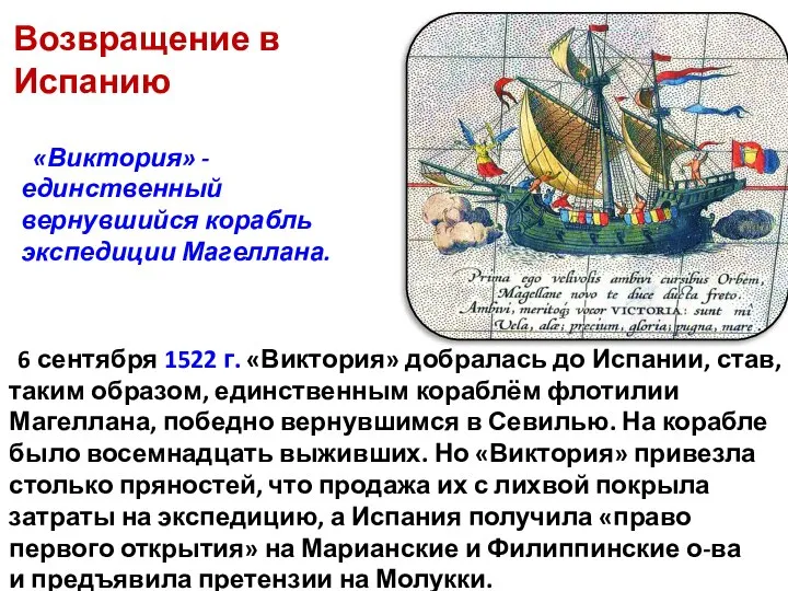 6 сентября 1522 г. «Виктория» добралась до Испании, став, таким образом, единственным