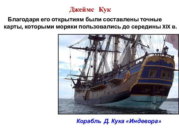 Джеймс Кук Корабль Д. Кук​а «Индевора» Благодаря его открытиям были составлены точные