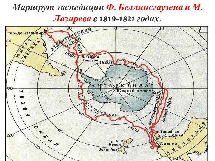 Маршрут экспедиции Ф. Беллинсгаузена и М. Лазарева в 1819-1821 годах.