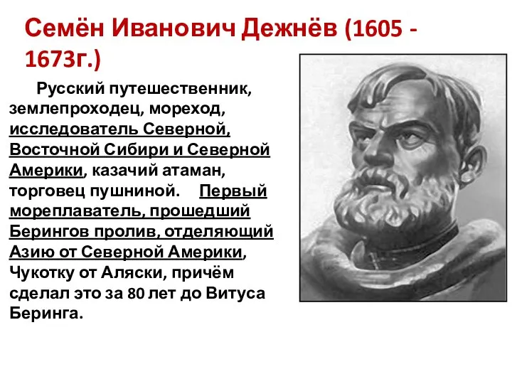 Семён Иванович Дежнёв (1605 - 1673г.) Русский путешественник, землепроходец, мореход, исследователь Северной,