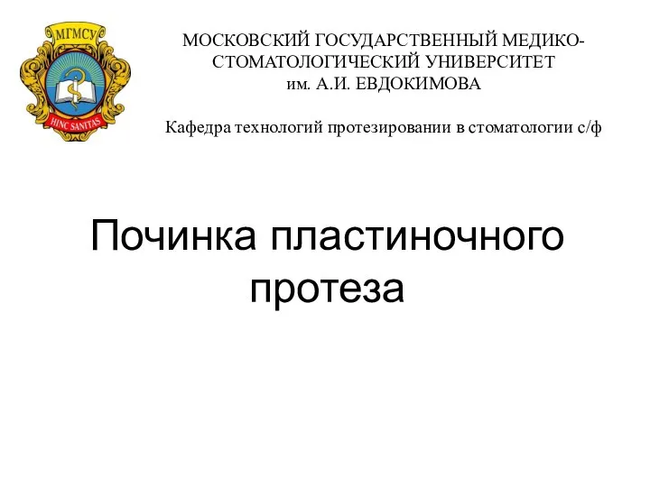 12-13 Починка съемного пластиночного протеза (склеивание, изготовление подлитка, полимеризация пластмассы, полировка)