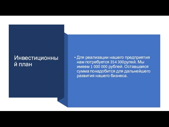 Инвестиционный план Для реализации нашего предприятия нам потребуется 354 300рулей. Мы имеем