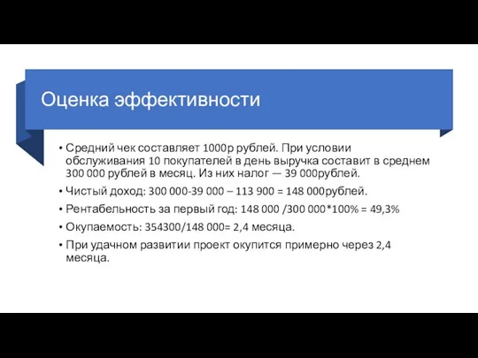 Оценка эффективности Средний чек составляет 1000р рублей. При условии обслуживания 10 покупателей