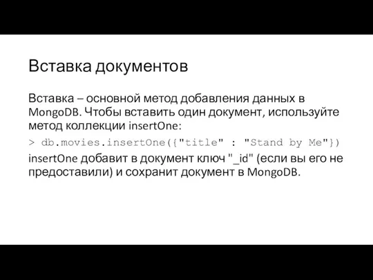 Вставка документов Вставка – основной метод добавления данных в MongoDB. Чтобы вставить