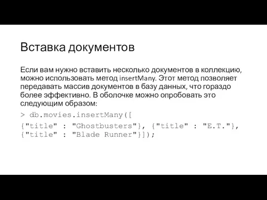 Вставка документов Если вам нужно вставить несколько документов в коллекцию, можно использовать