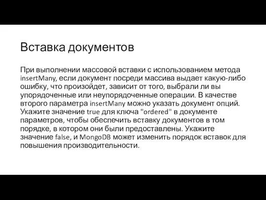 Вставка документов При выполнении массовой вставки с использованием метода insertMany, если документ