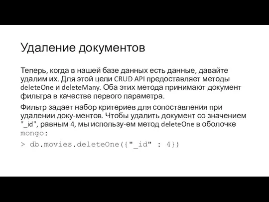 Удаление документов Теперь, когда в нашей базе данных есть данные, давайте удалим