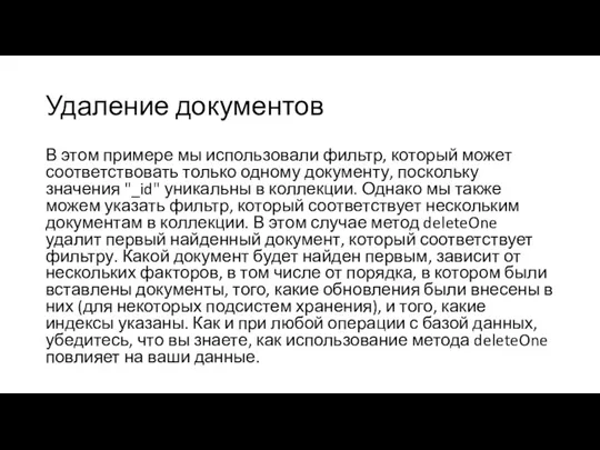 Удаление документов В этом примере мы использовали фильтр, который может соответствовать только