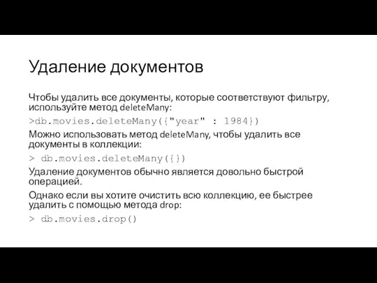 Удаление документов Чтобы удалить все документы, которые соответствуют фильтру, используйте метод deleteMany: