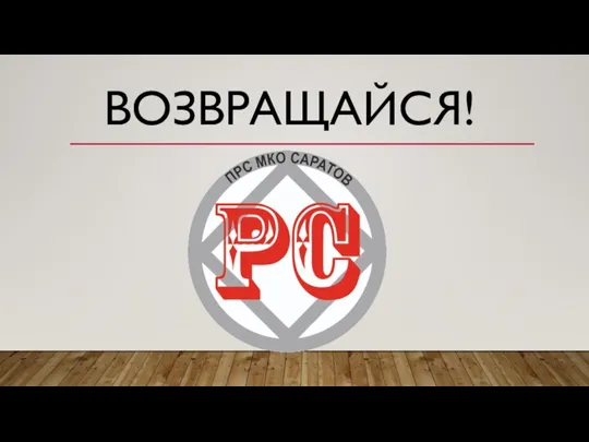 ВОЗВРАЩАЙСЯ!