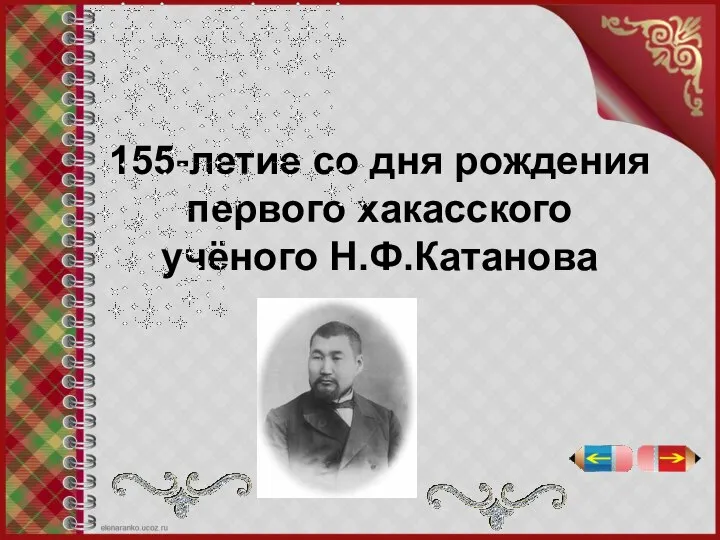 155-летие со дня рождения первого хакасского учёного Н.Ф.Катанова