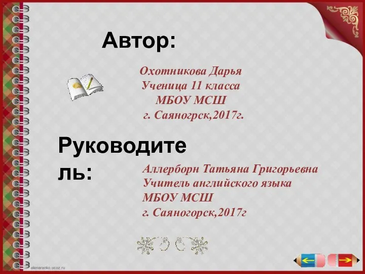 Охотникова Дарья Ученица 11 класса МБОУ МСШ г. Саяногрск,2017г. Автор: Руководитель: Аллерборн