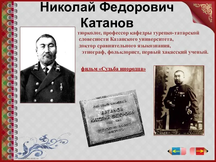 Николай Федорович Катанов тюрколог, профессор кафедры турецко-татарской словесности Казанского университета, доктор сравнительного