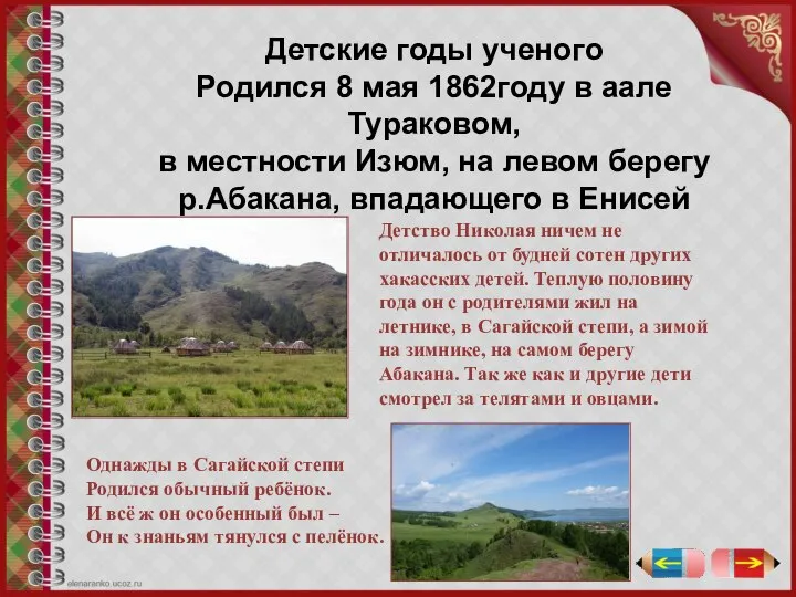 Детские годы ученого Родился 8 мая 1862году в аале Тураковом, в местности