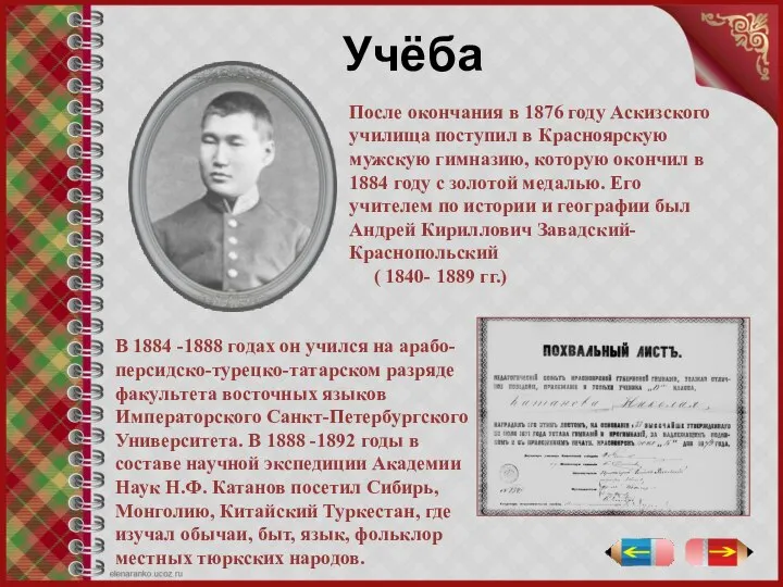 Учёба После окончания в 1876 году Аскизского училища поступил в Красноярскую мужскую