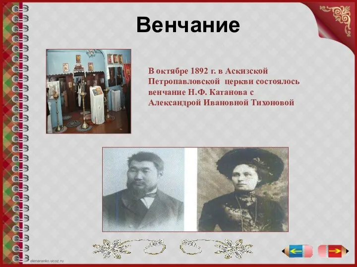 Венчание В октябре 1892 г. в Аскизской Петропавловской церкви состоялось венчание Н.Ф.