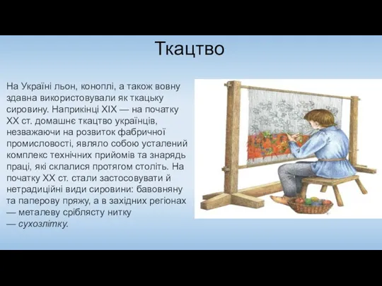 Ткацтво На Україні льон, коноплі, а також вовну здавна використовували як ткацьку
