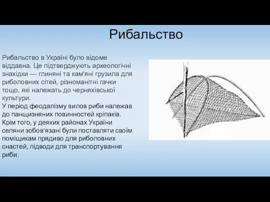 Рибальство Рибальство в Україні було відоме віддавна. Це підтверджують археологічні знахідки —