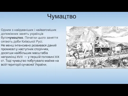 Чумацтво Одним з найдавніших і найвагоміших допоміжних занять українців булочумацтво. Початки цього