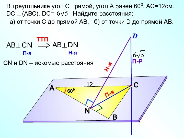 В треугольнике угол С прямой, угол А равен 600, AС=12см. DC (АВС).