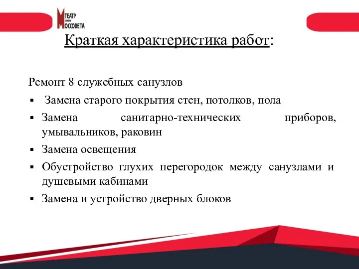 Краткая характеристика работ: Ремонт 8 служебных санузлов Замена старого покрытия стен, потолков,