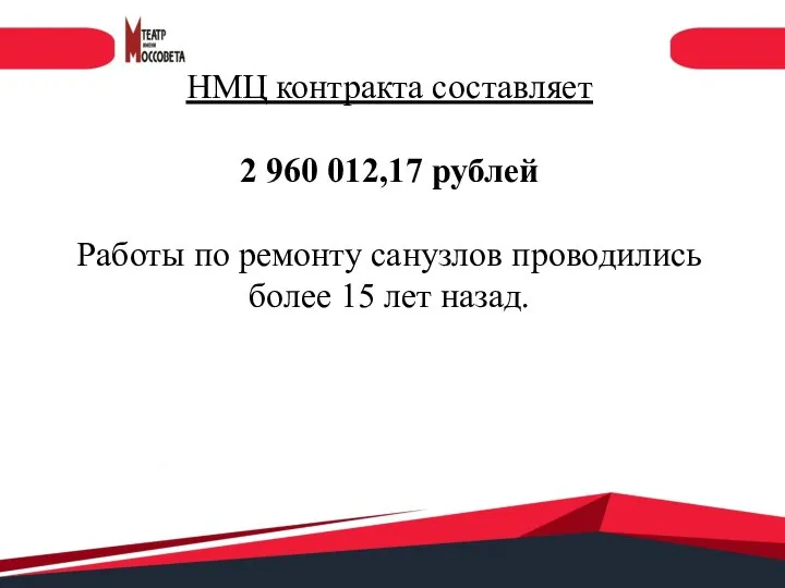 НМЦ контракта составляет 2 960 012,17 рублей Работы по ремонту санузлов проводились более 15 лет назад.