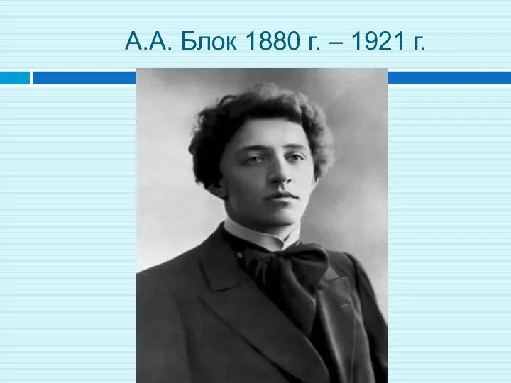 А.А. Блок 1880 – 1921
