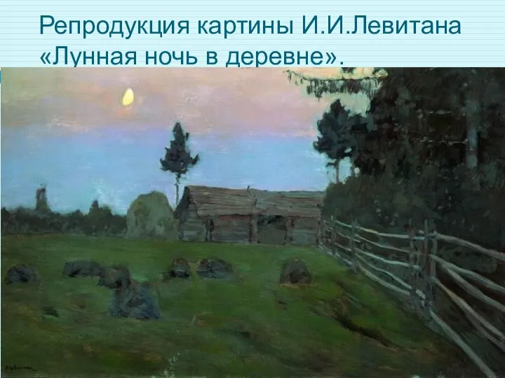 Репродукция картины И.И.Левитана «Лунная ночь в деревне».