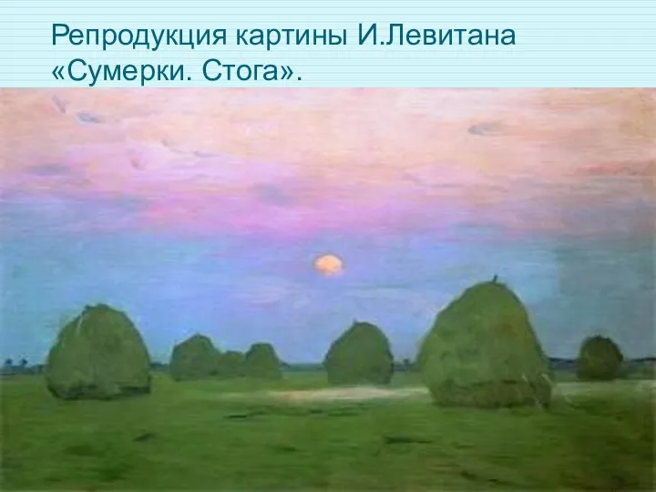 Репродукция картины И.Левитана «Сумерки. Стога».