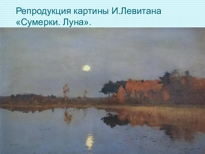 Репродукция картины И.Левитана «Сумерки. Луна».