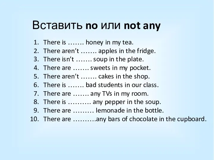 Вставить no или not any There is ……. honey in my tea.