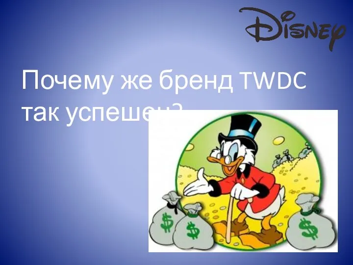 Почему же бренд TWDC так успешен?