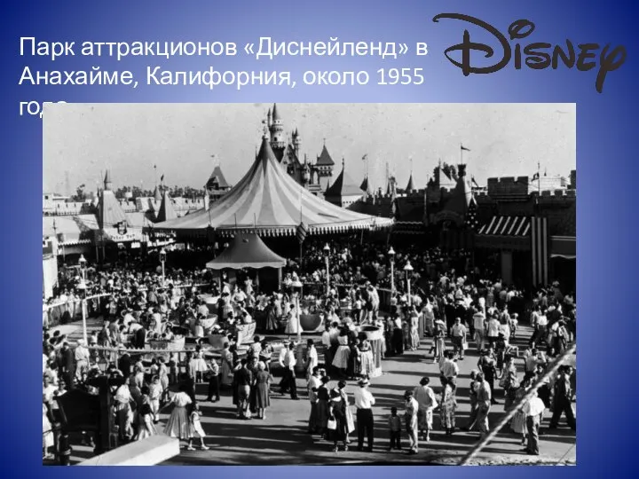 Парк аттракционов «Диснейленд» в Анахайме, Калифорния, около 1955 года.