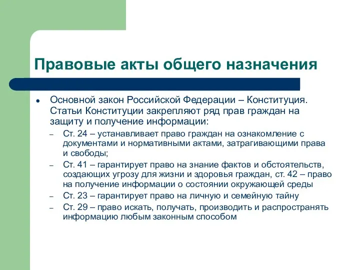 Правовые акты общего назначения Основной закон Российской Федерации – Конституция. Статьи Конституции